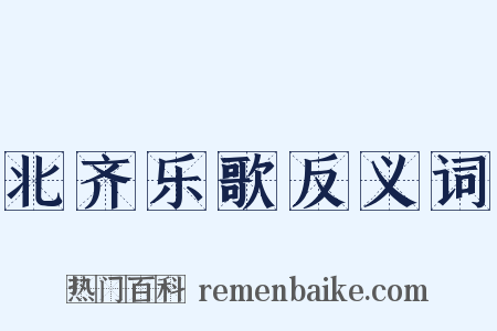 北齐乐歌反义词是什么意思的图片